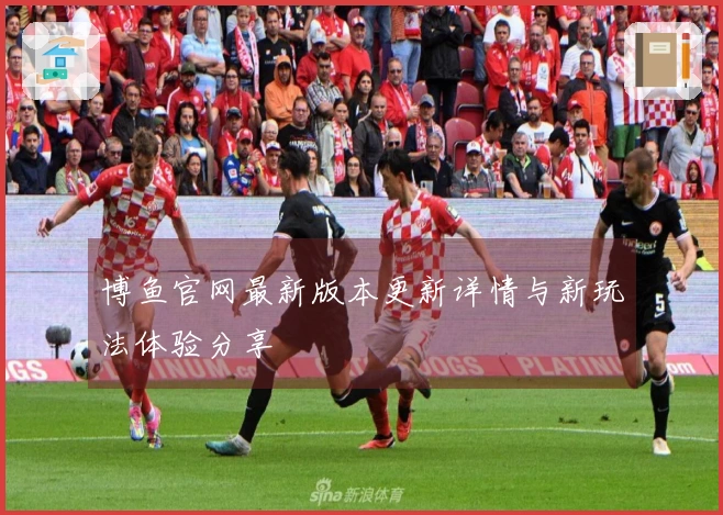 博鱼官网最新版本更新详情与新玩法体验分享