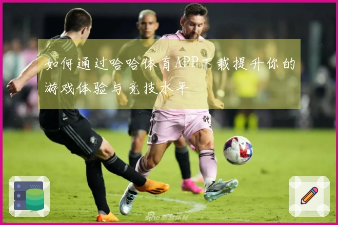 如何通过哈哈体育APP下载提升你的游戏体验与竞技水平