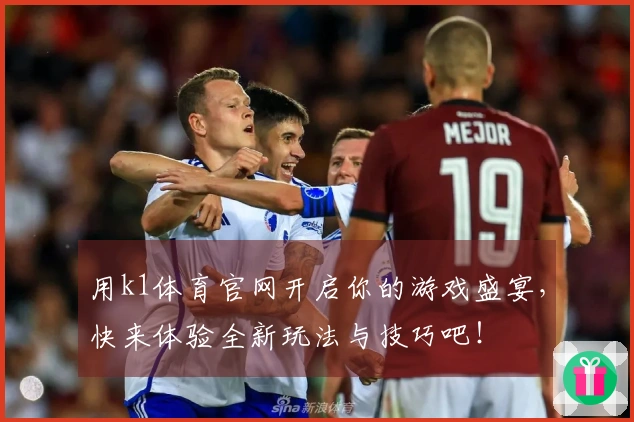 用k1体育官网开启你的游戏盛宴，快来体验全新玩法与技巧吧！